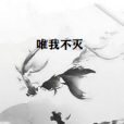 唯我不滅 唯我不滅