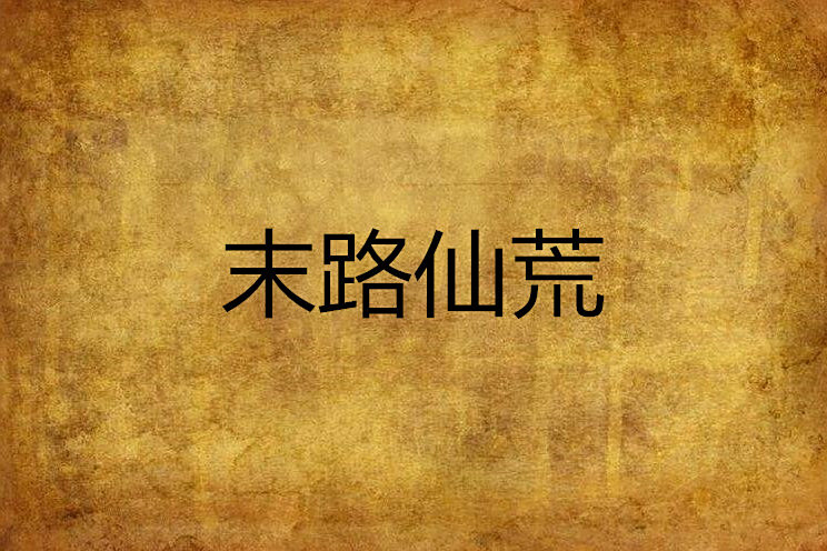 末路仙荒 末路仙荒