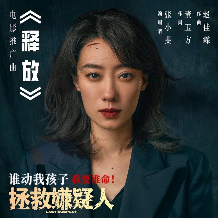 釋放(張小斐演唱的歌曲) 釋放(張小斐演唱的歌曲)