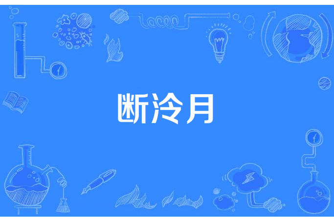 斷泠月 斷泠月