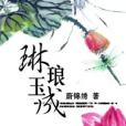 琳琅玉成 琳琅玉成