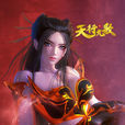焰靈姬