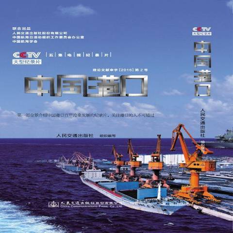 中國港口(2016年人民交通出版社出版的圖書) 中國港口(2016年人民交通出版社出版的圖書)