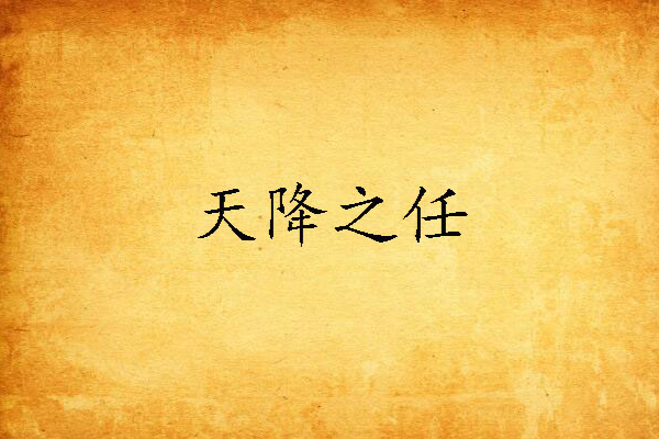 天降之任 天降之任