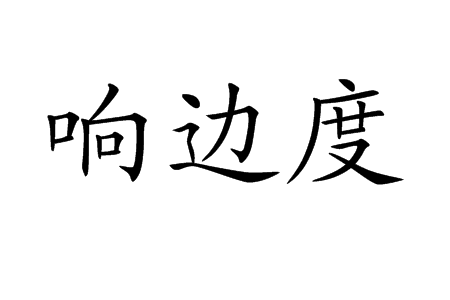 響邊度 響邊度