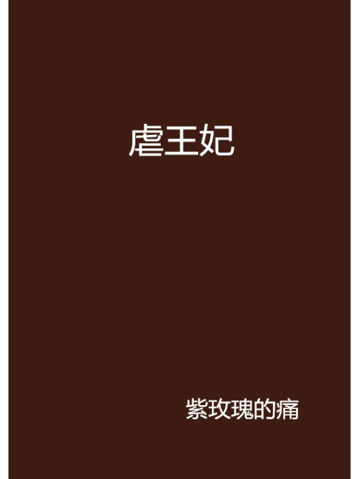 虐王妃 虐王妃