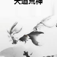天道荒神 天道荒神
