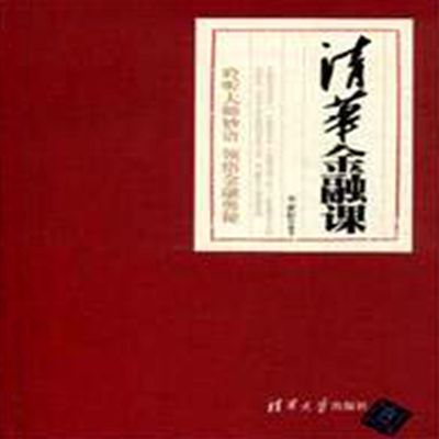 清華金融課 清華金融課