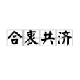 合衷共濟 合衷共濟