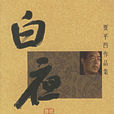 高老莊(賈平凹所著長篇小說)