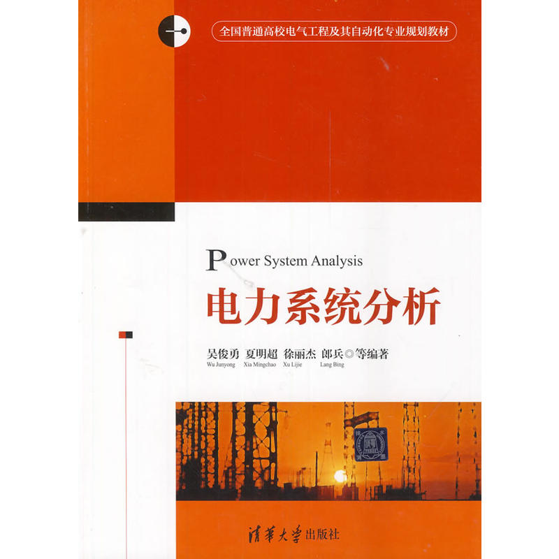 電力系統分析(吳俊勇、夏明超、徐麗傑等編著書籍)