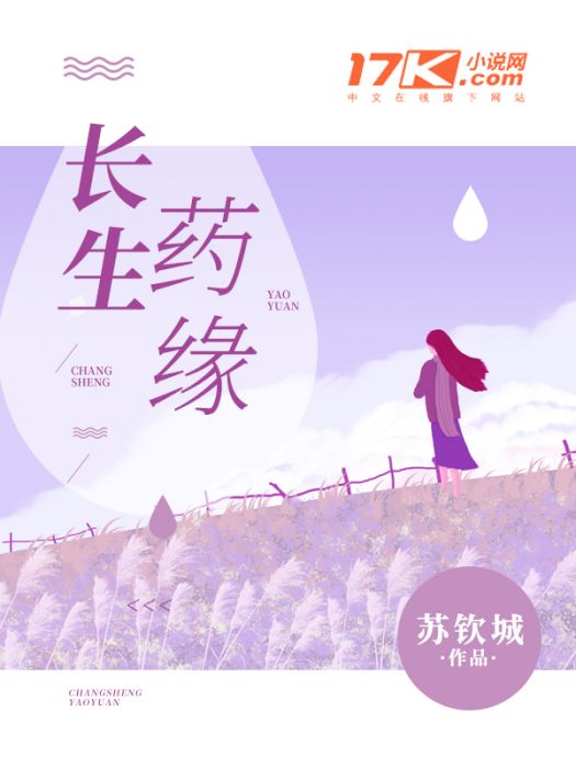 長生藥緣 長生藥緣