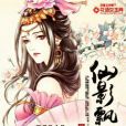 仙影飄渺 仙影飄渺