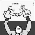 串標罪 串標罪
