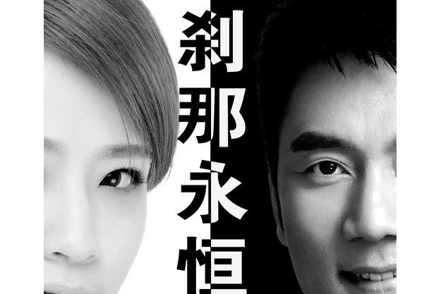 剎那永恆(林依輪、香香演唱歌曲) 剎那永恆(林依輪、香香演唱歌曲)