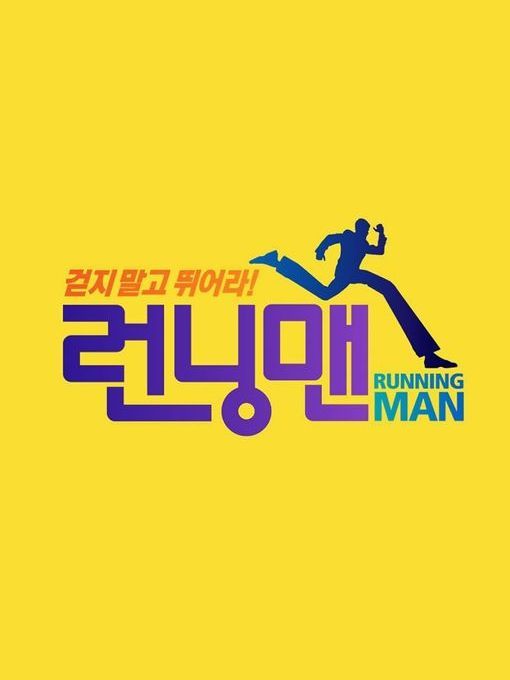 2015年Running Man節目列表 2015年Running Man節目列表