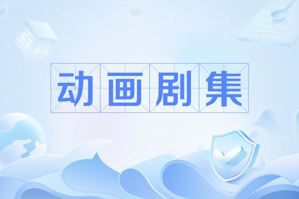 動畫劇集 動畫劇集