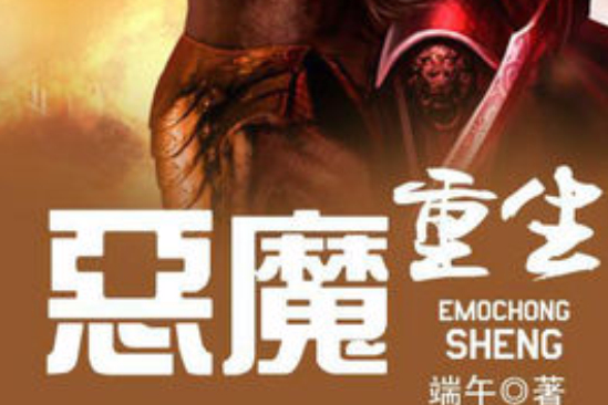 惡魔重生(網路小說) 惡魔重生(網路小說)