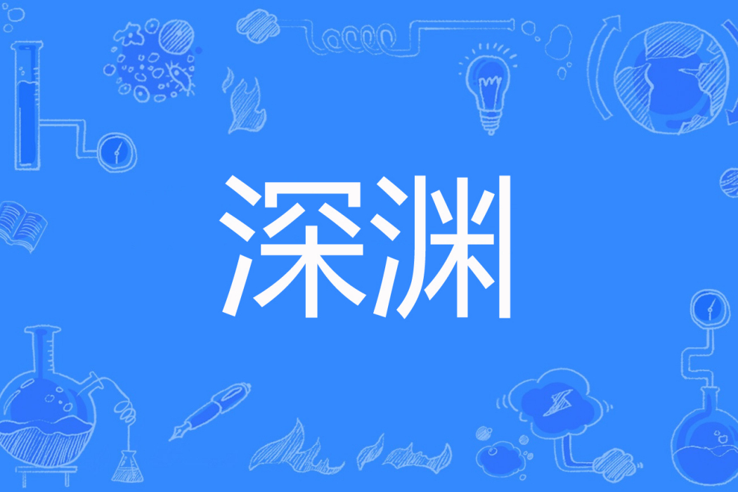 深淵(方淳意著網路小說) 深淵(方淳意著網路小說)