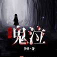 陰陽鬼泣 陰陽鬼泣