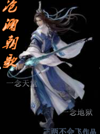 滄瀾朝歌 滄瀾朝歌