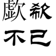 歔欷不已 歔欷不已