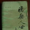 滄桑人世 滄桑人世