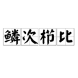鱗次櫛比 鱗次櫛比