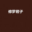 修羅君子 修羅君子