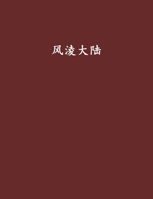 風淩大陸 風淩大陸