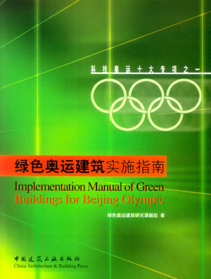 綠色奧運建築實施指南