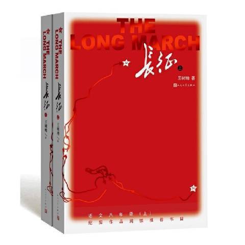 長征(2021年人民文學出版社出版的圖書) 長征(2021年人民文學出版社出版的圖書)