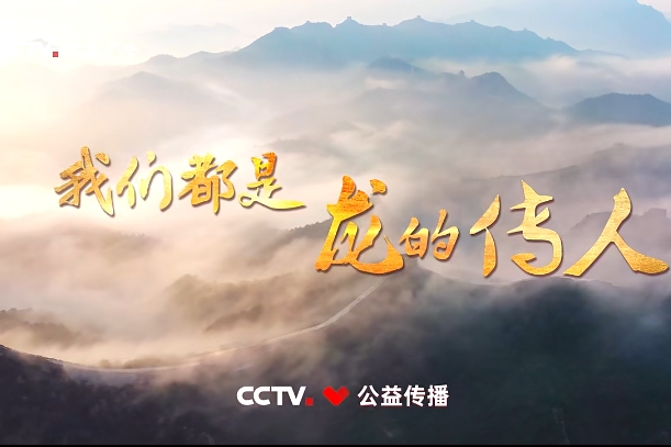 龍的傳人(2024年中央廣播電視總台春節聯歡晚會播出的公益廣告) 龍的傳人(2024年中央廣播電視總台春節聯歡晚會播出的公益廣告)