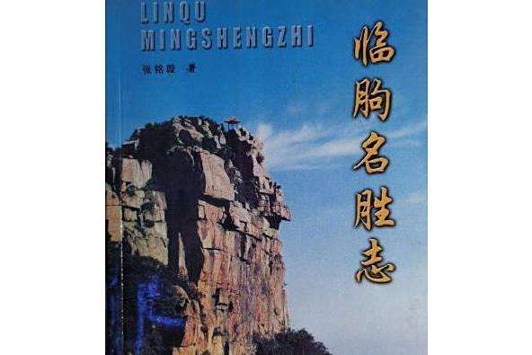 臨朐名勝志