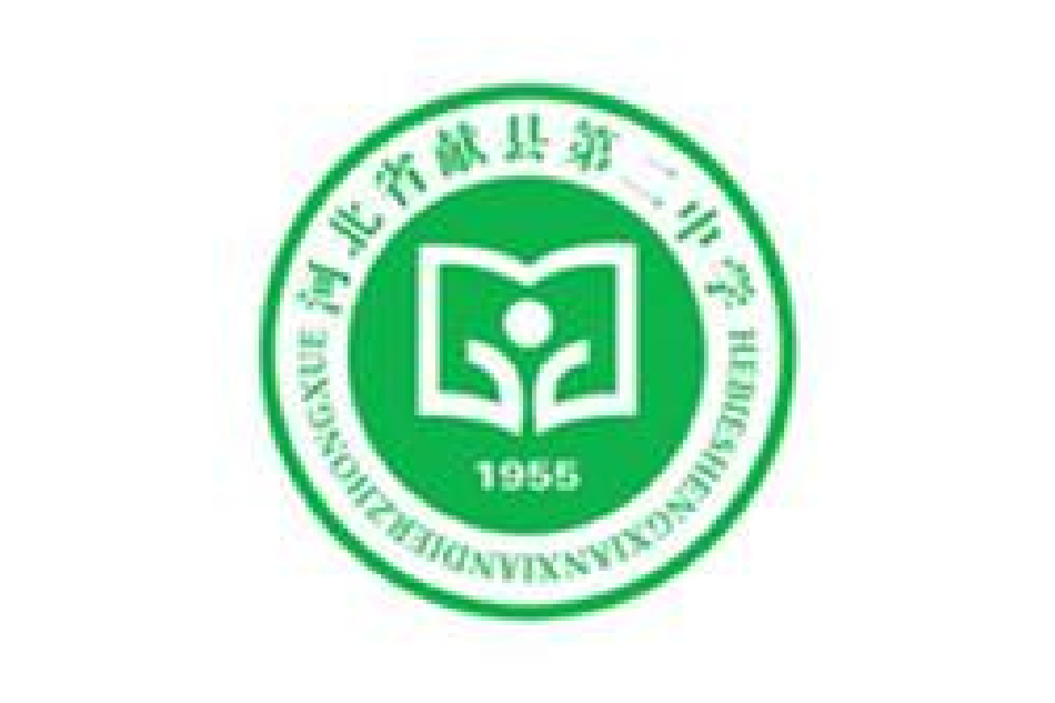 獻縣第二中學 獻縣第二中學