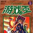 遊戲王9：傳說之龍