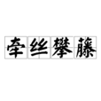 牽絲攀藤 牽絲攀藤