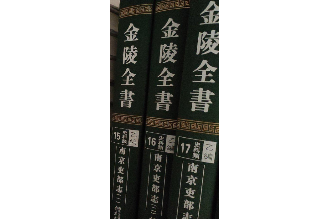南京吏部志 南京吏部志