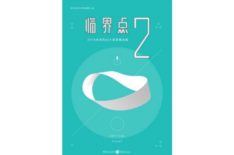 臨界點(2) 臨界點(2)