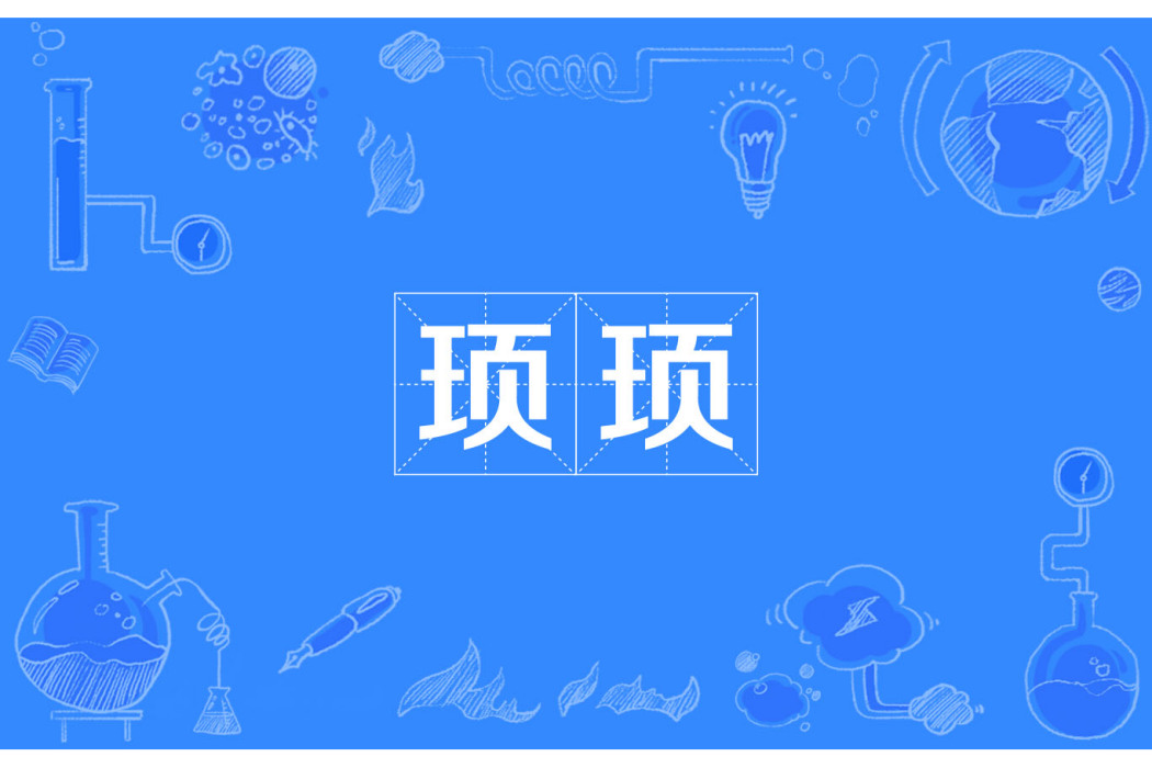 頊頊 頊頊