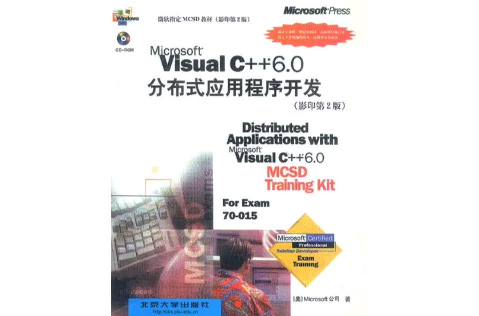 Visual C++6.0分散式應用程式開發