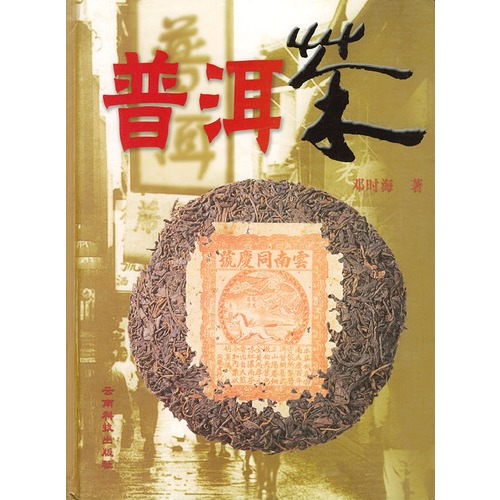 普洱茶(雲南科技出版社圖書)