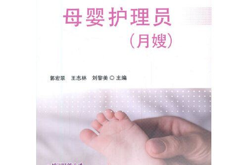 母嬰護理員(2020年中國農業科學技術出版社有限公司出版的圖書) 母嬰護理員(2020年中國農業科學技術出版社有限公司出版的圖書)