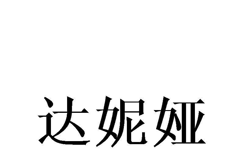 達妮婭 達妮婭