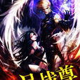 極品戰尊 極品戰尊
