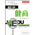 解讀健商 解讀健商