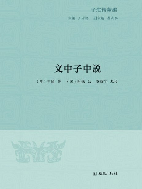 文中子中說 文中子中說