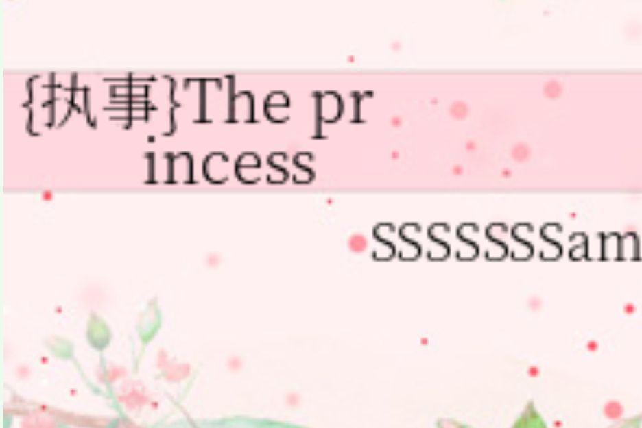 {執事}The princess {執事}The princess