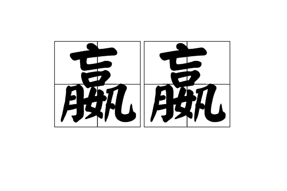 嬴嬴