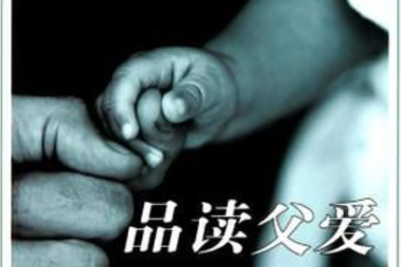 品讀父愛 品讀父愛